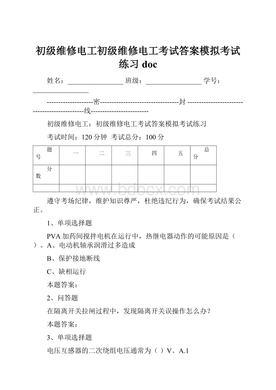 初级维修电工初级维修电工考试答案模拟考试练习doc.docx