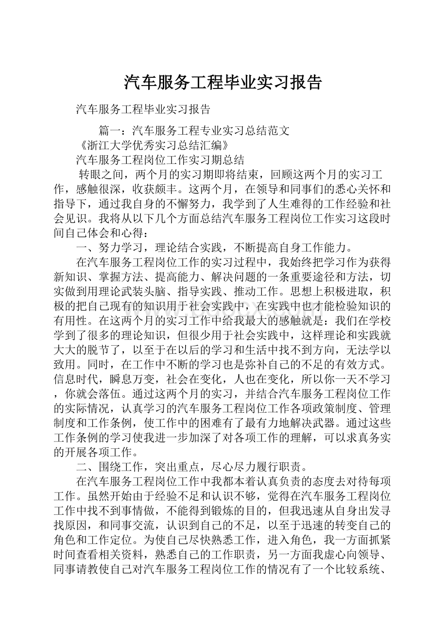 汽车服务工程毕业实习报告Word格式文档下载.docx