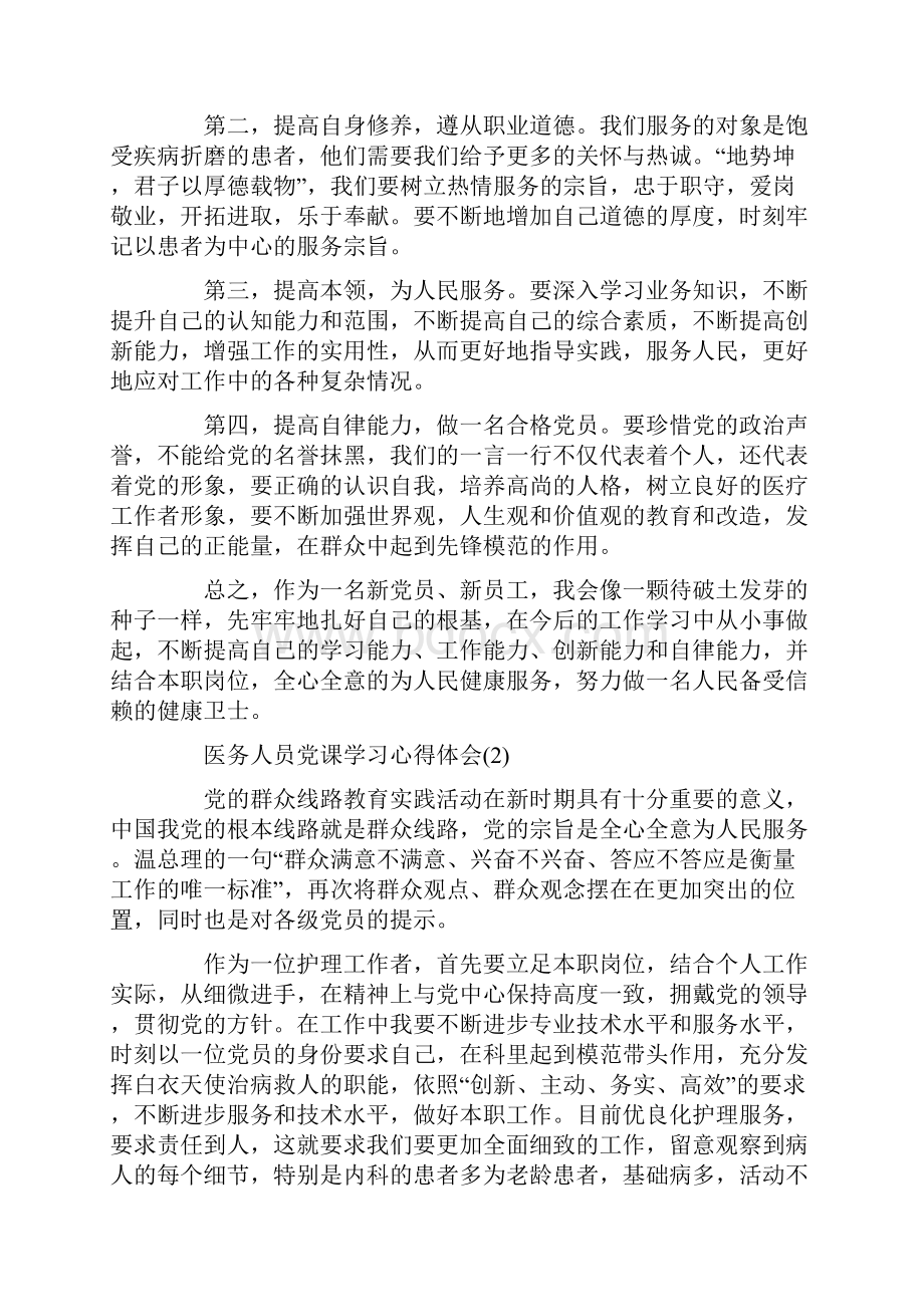 医务人员党课学习心得体会5篇.docx_第2页