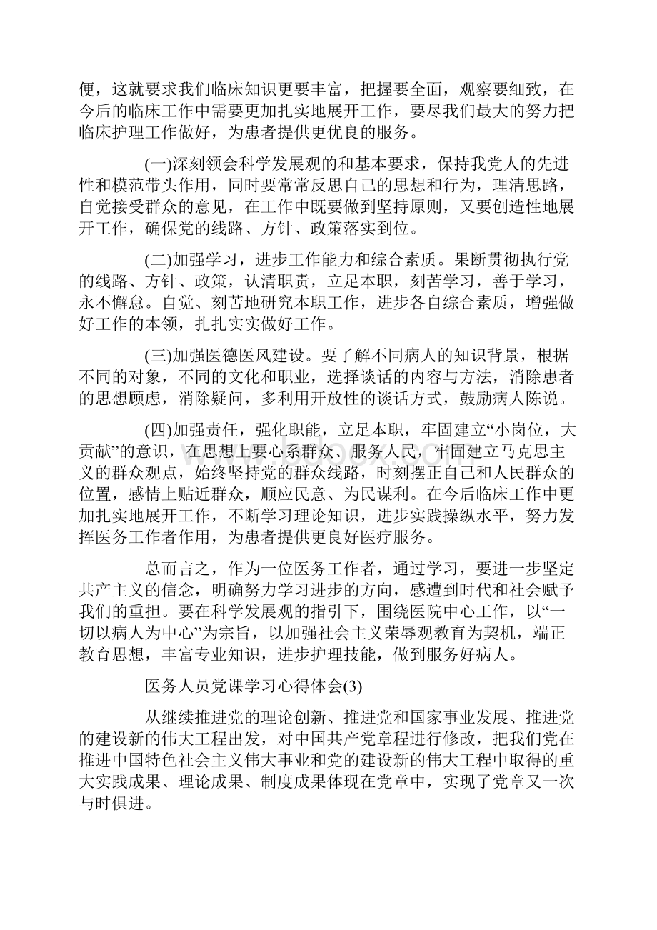 医务人员党课学习心得体会5篇.docx_第3页