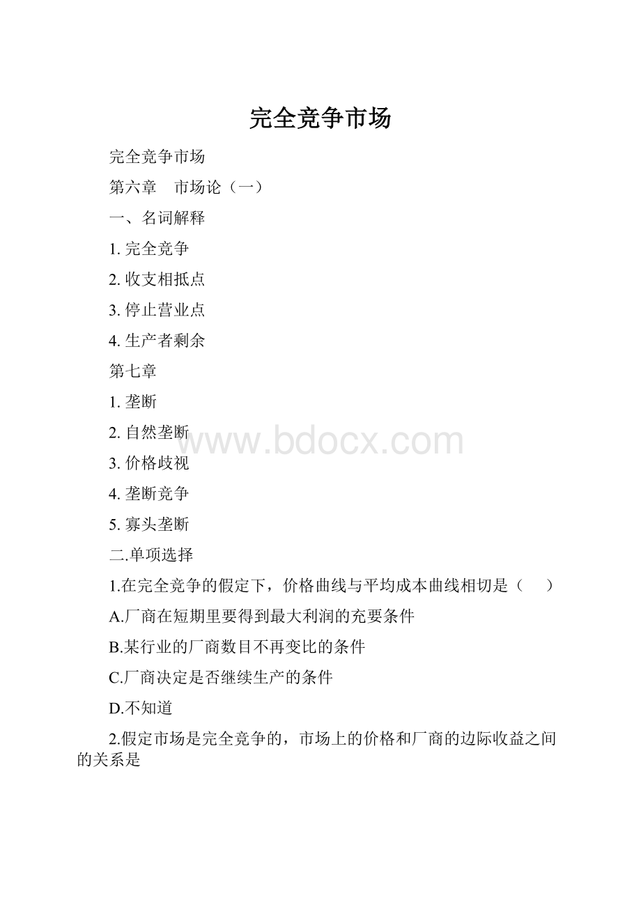 完全竞争市场文档格式.docx_第1页