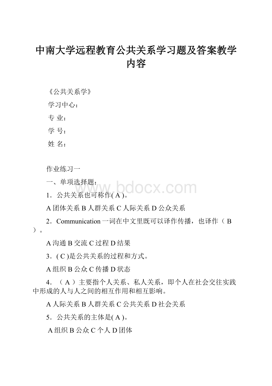 中南大学远程教育公共关系学习题及答案教学内容.docx