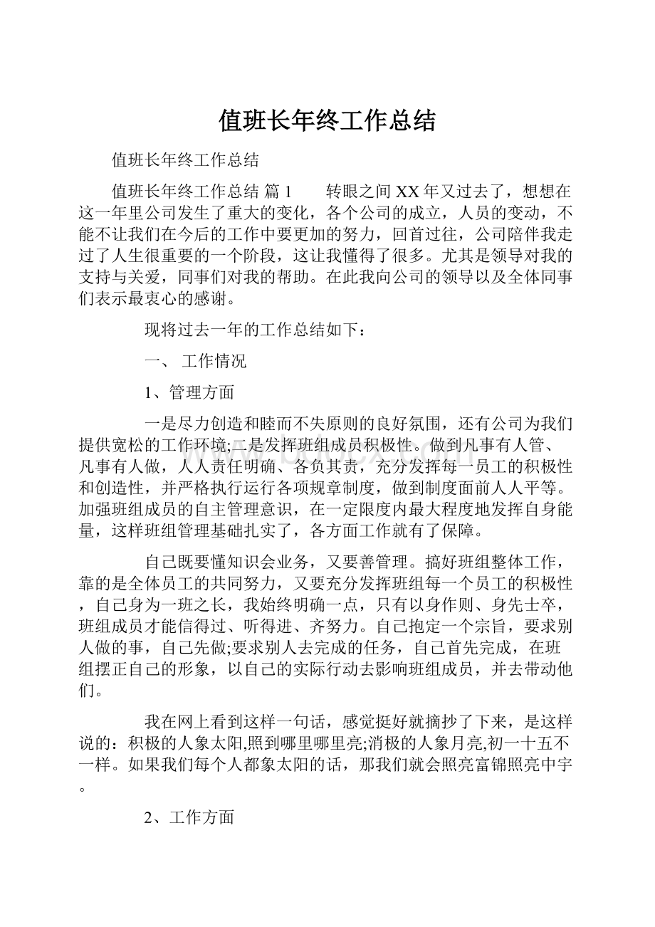 值班长年终工作总结.docx_第1页