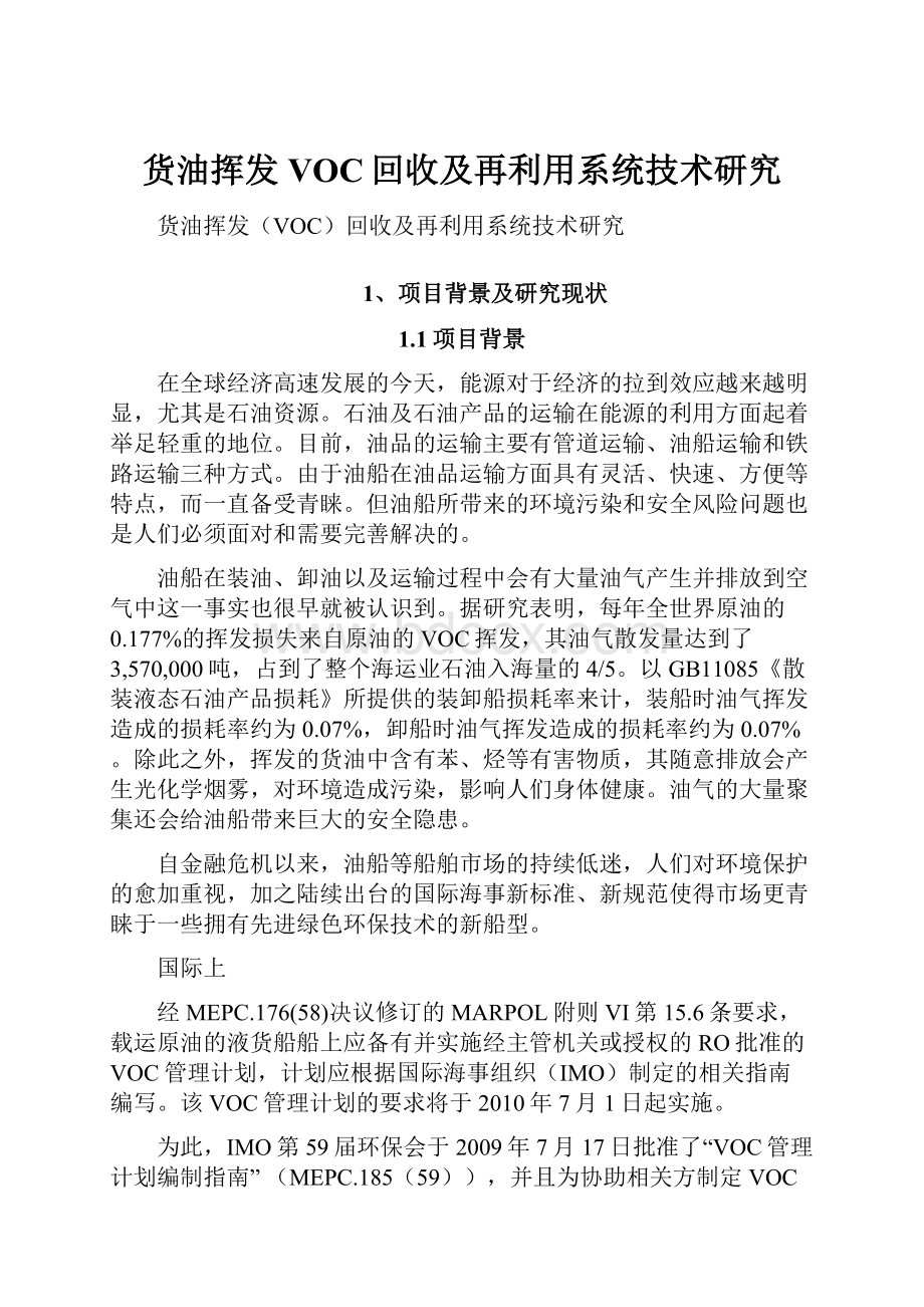 货油挥发VOC回收及再利用系统技术研究Word下载.docx_第1页