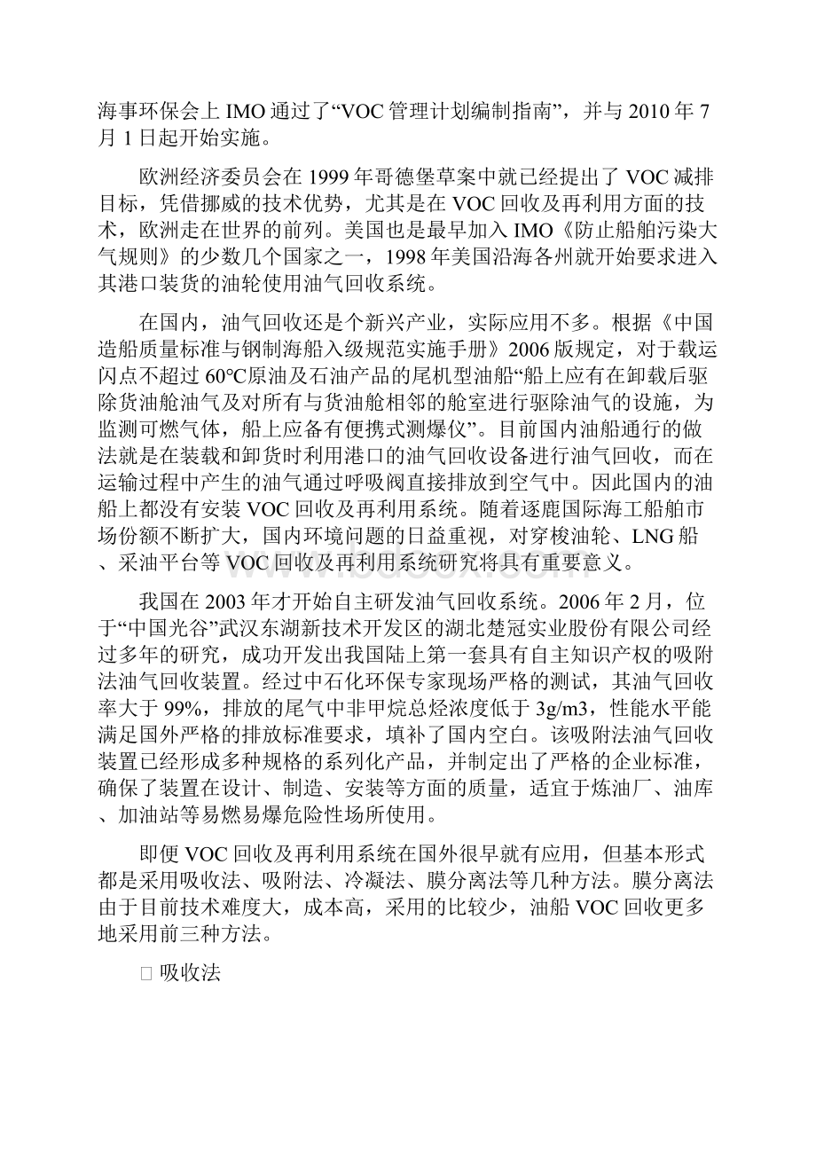 货油挥发VOC回收及再利用系统技术研究Word下载.docx_第3页