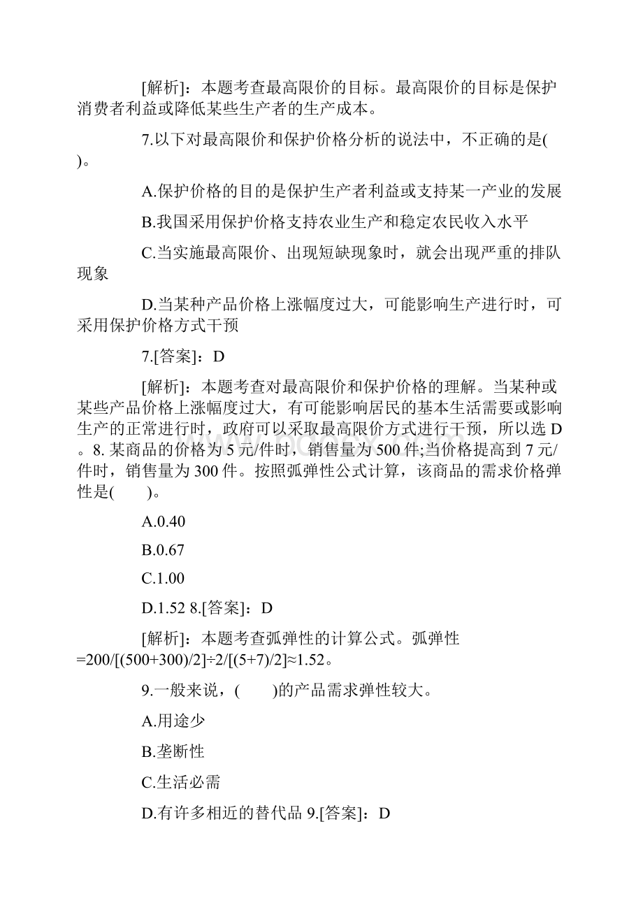 经济师《中级经济基础》各章练习题及答案解析.docx_第3页