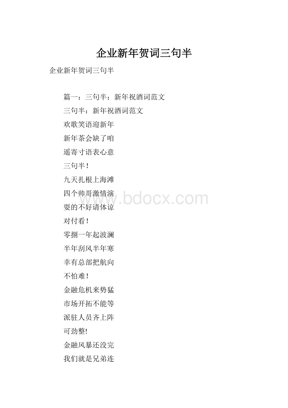 企业新年贺词三句半Word文件下载.docx