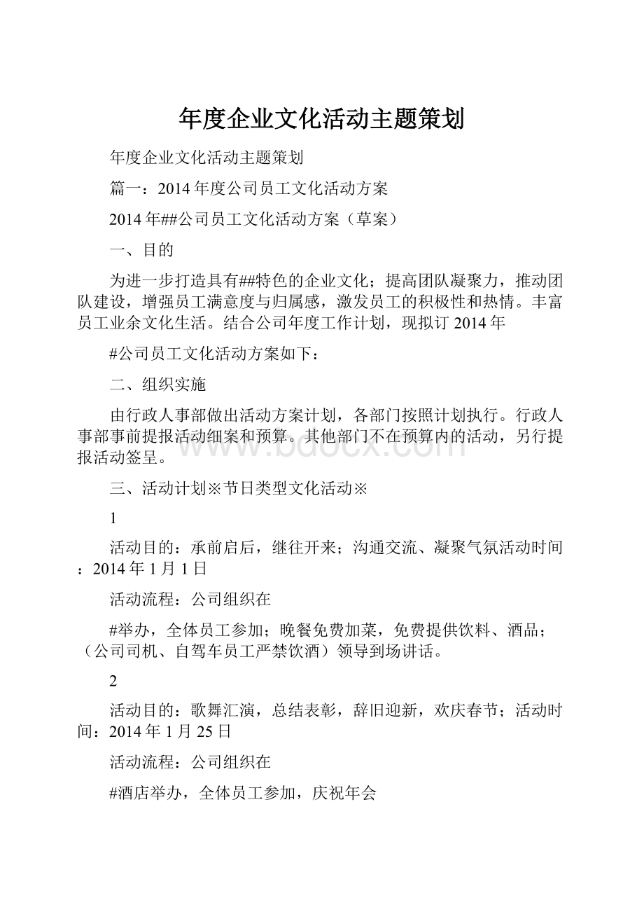 年度企业文化活动主题策划.docx