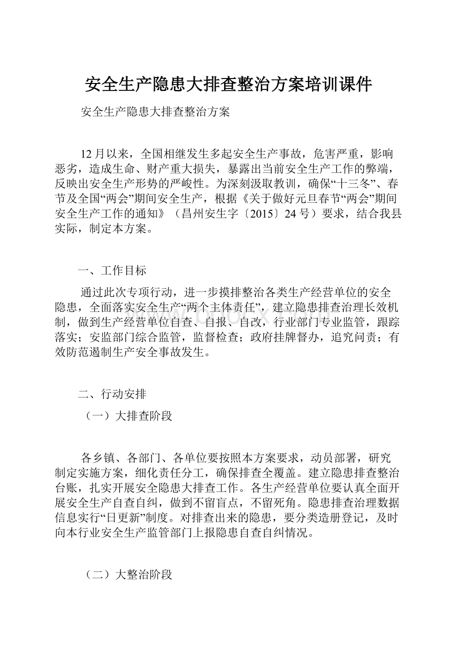 安全生产隐患大排查整治方案培训课件.docx_第1页