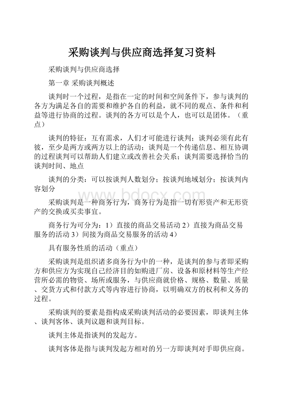 采购谈判与供应商选择复习资料.docx