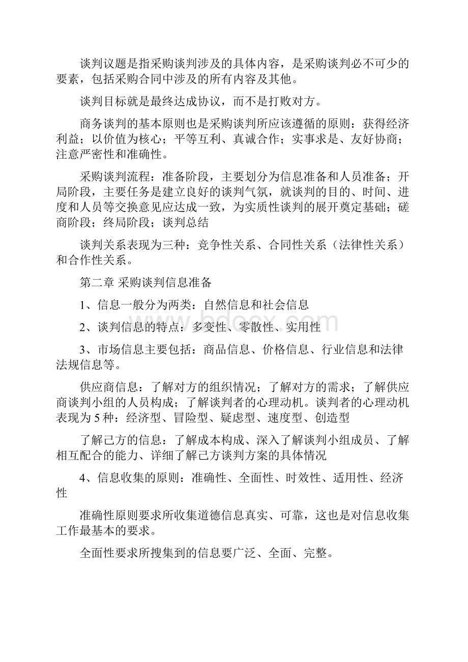 采购谈判与供应商选择复习资料.docx_第2页