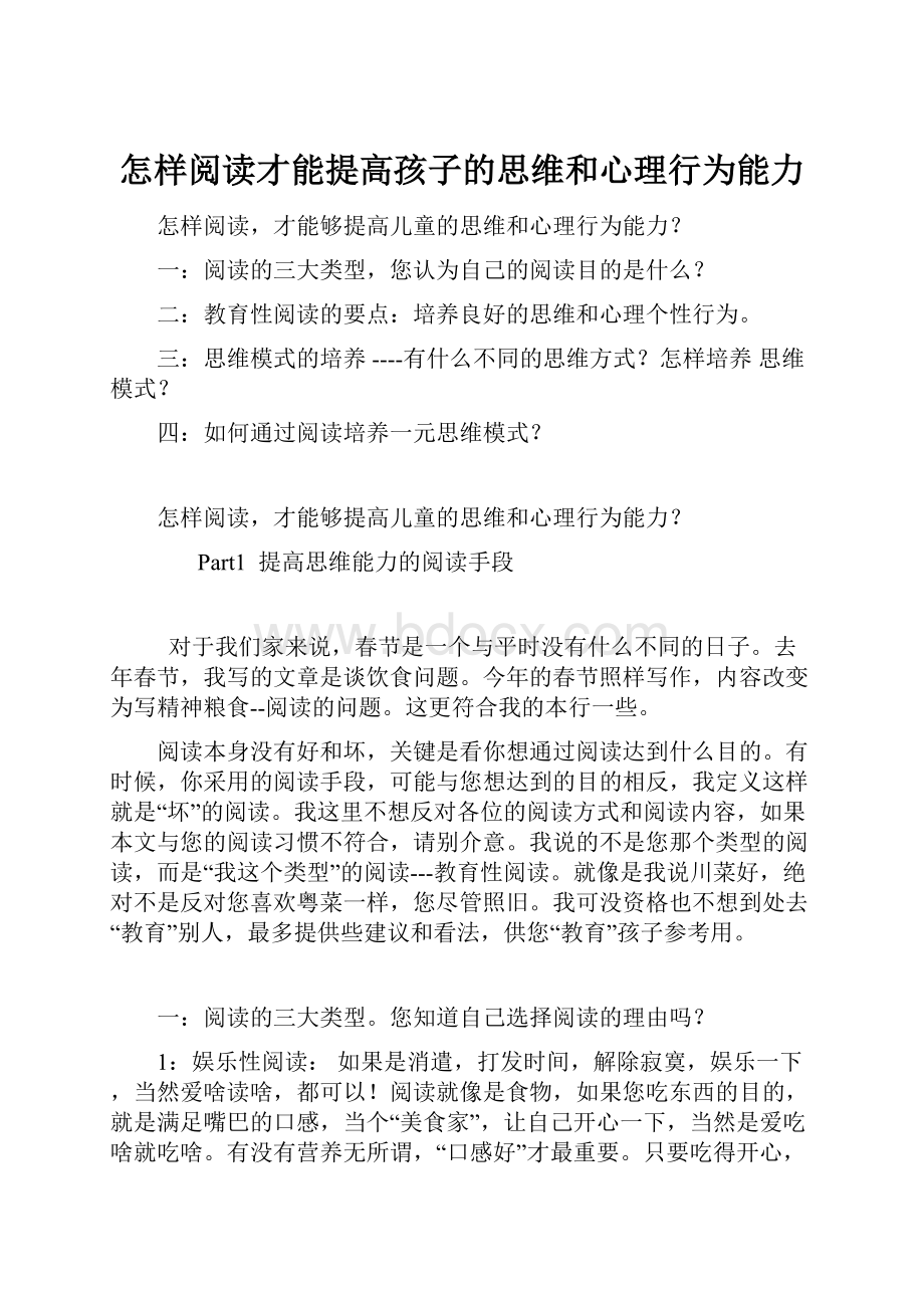 怎样阅读才能提高孩子的思维和心理行为能力Word下载.docx_第1页