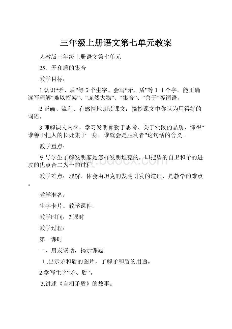 三年级上册语文第七单元教案.docx_第1页