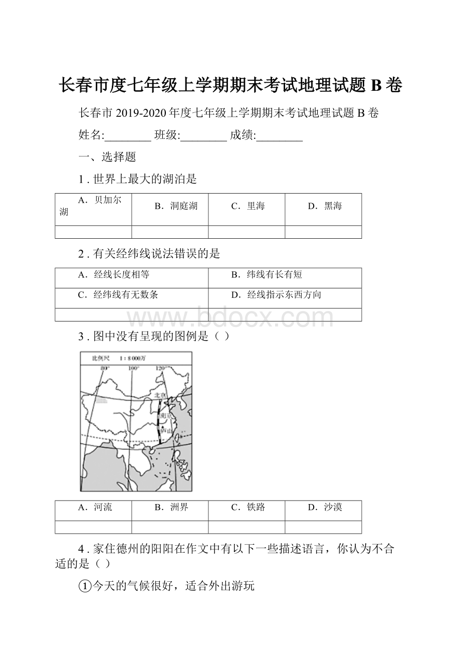 长春市度七年级上学期期末考试地理试题B卷Word格式.docx_第1页