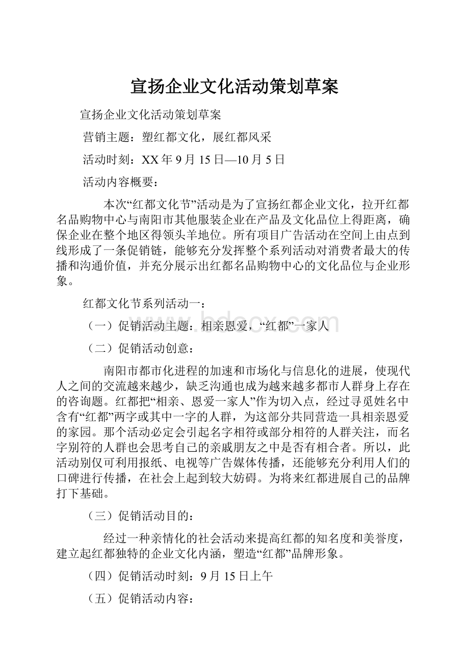 宣扬企业文化活动策划草案.docx_第1页