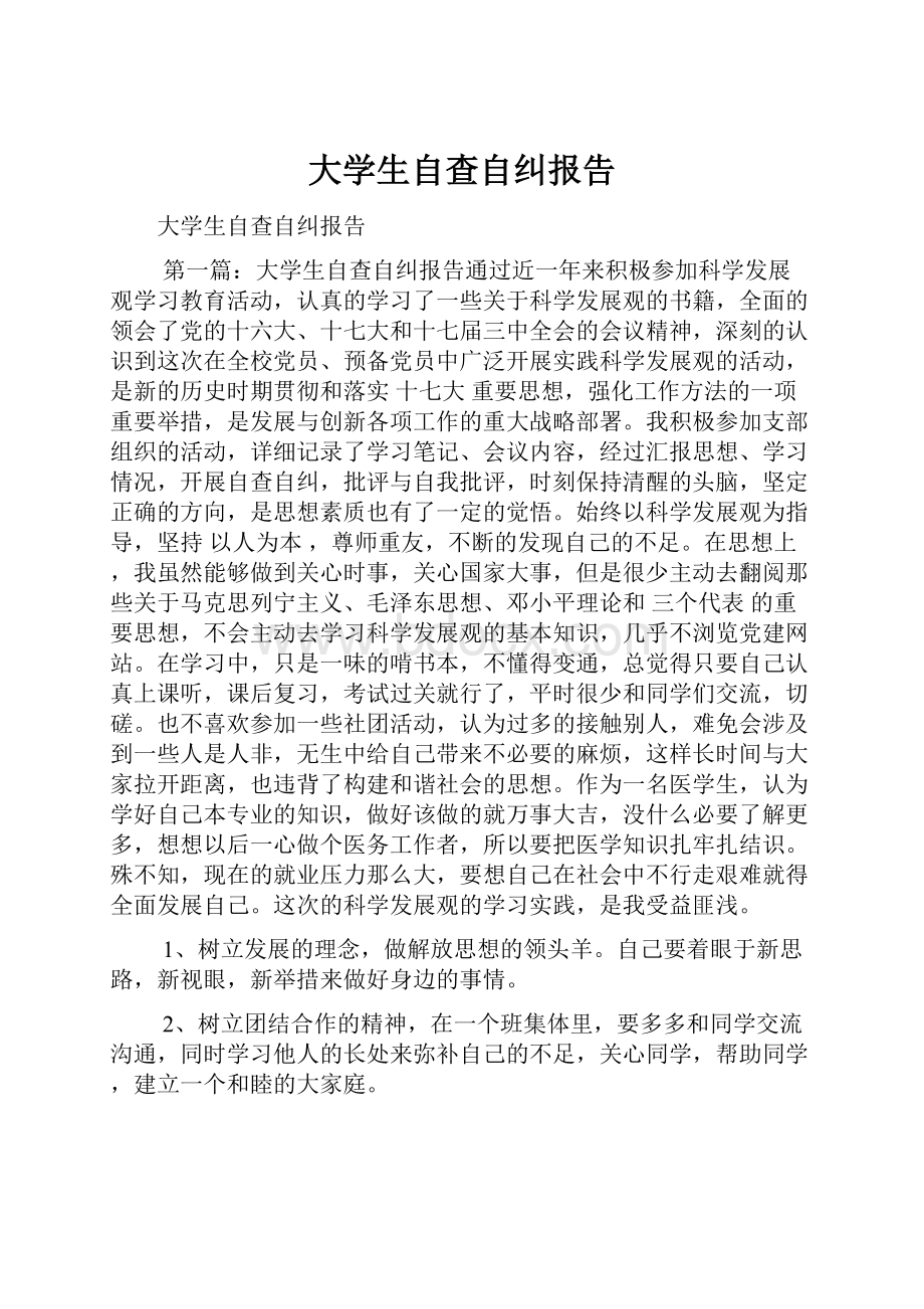 大学生自查自纠报告Word文档下载推荐.docx