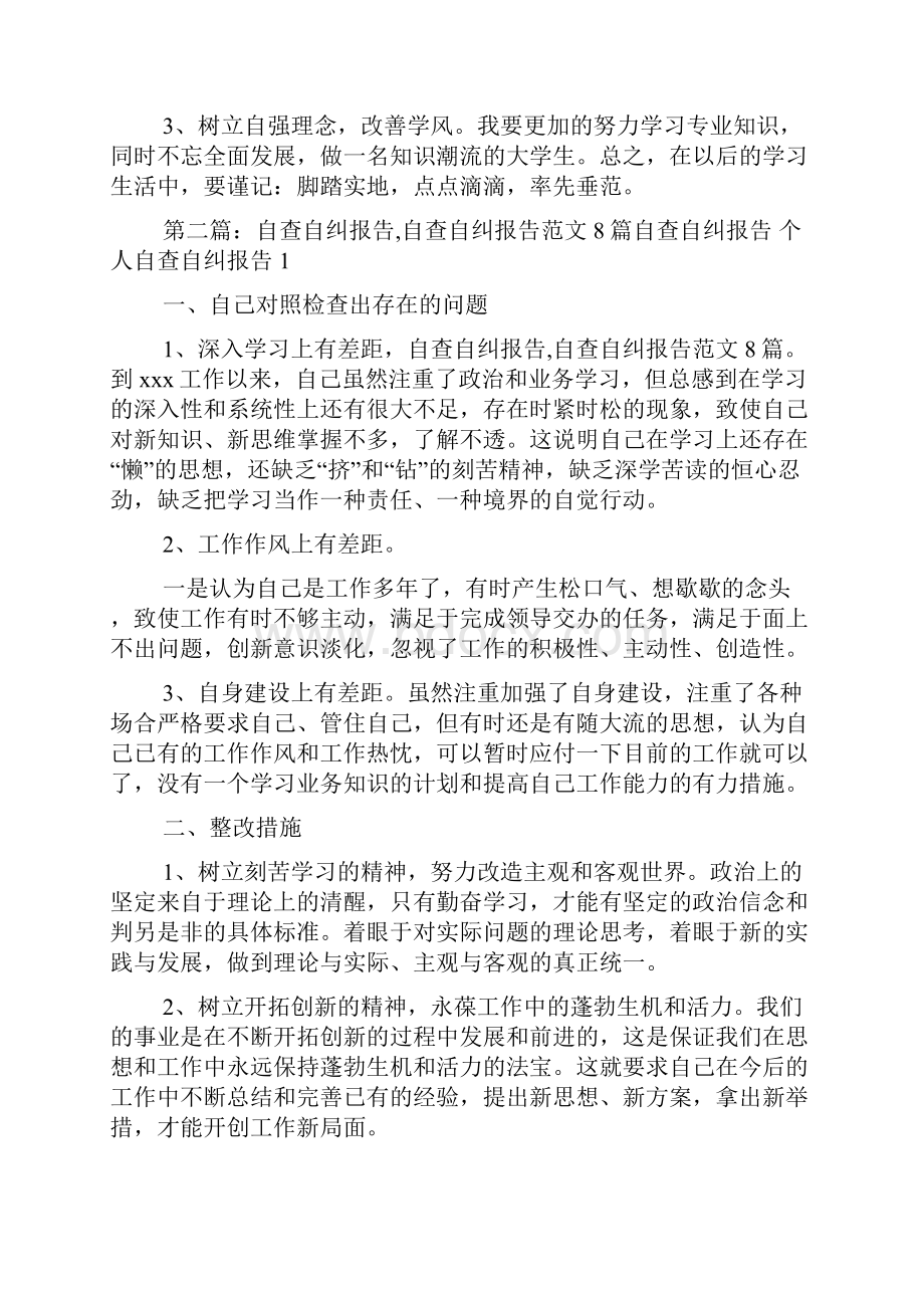 大学生自查自纠报告Word文档下载推荐.docx_第2页