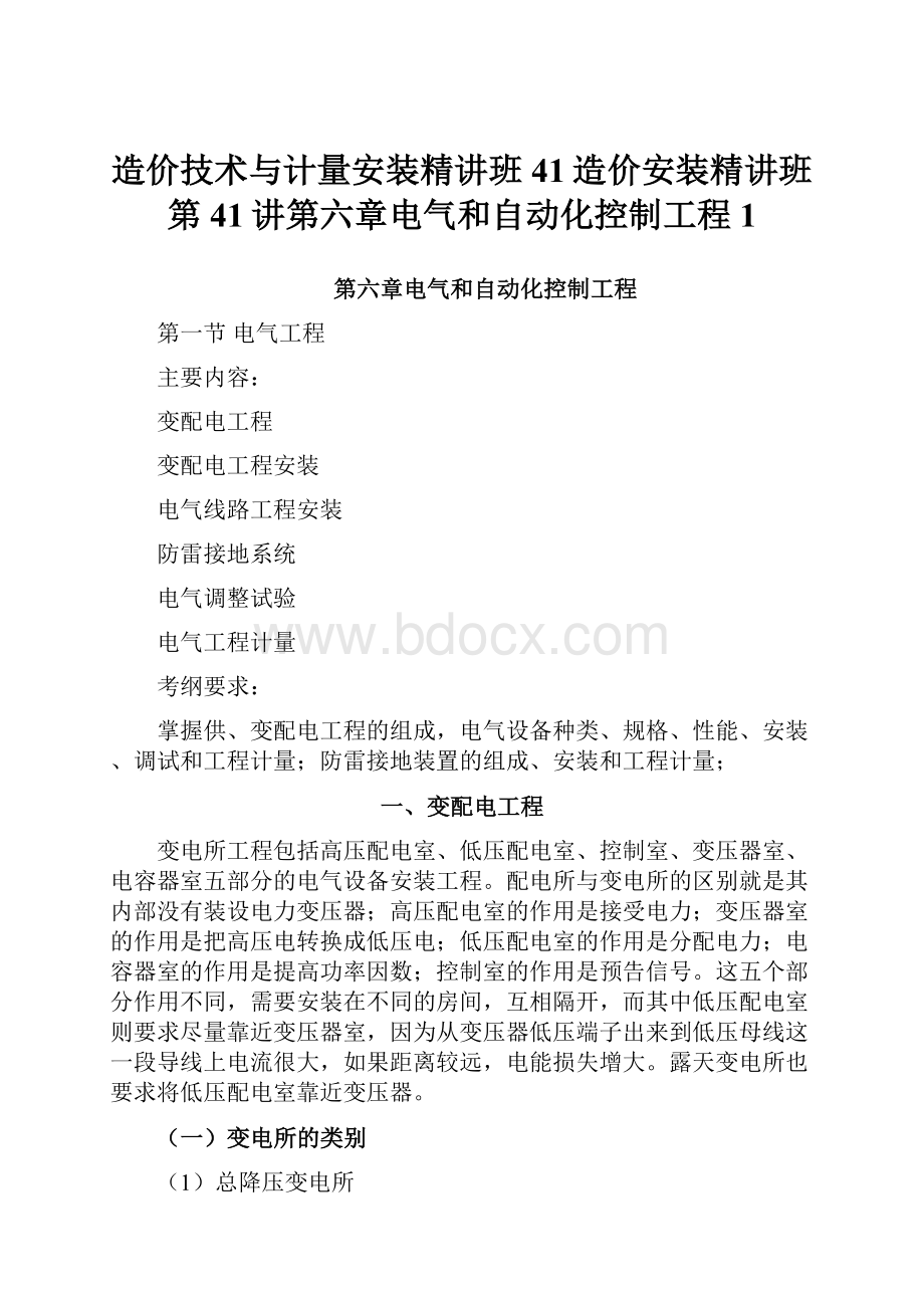 造价技术与计量安装精讲班41造价安装精讲班第41讲第六章电气和自动化控制工程1Word文件下载.docx