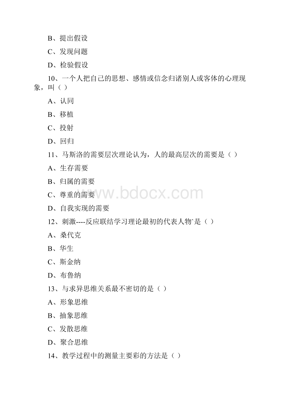 四川教师资格证心理学A真题1.docx_第3页