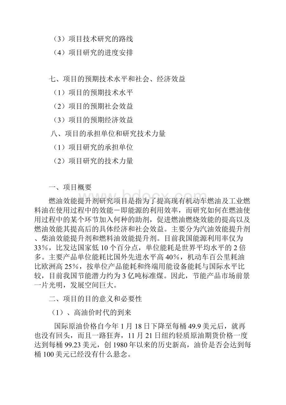 燃油效能提升剂研究可研性报告全部doc.docx_第2页