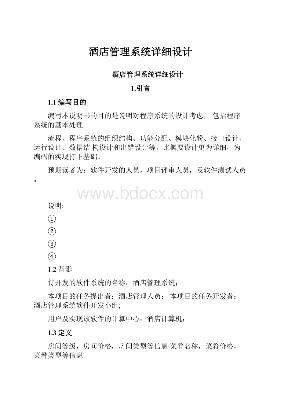 酒店管理系统详细设计Word格式.docx_第1页