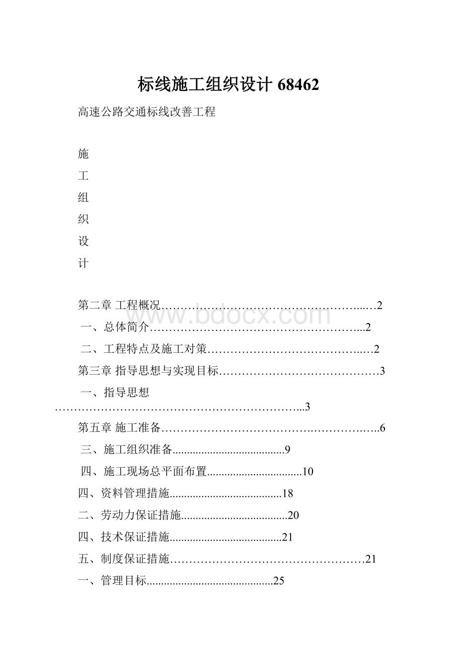 标线施工组织设计68462.docx_第1页