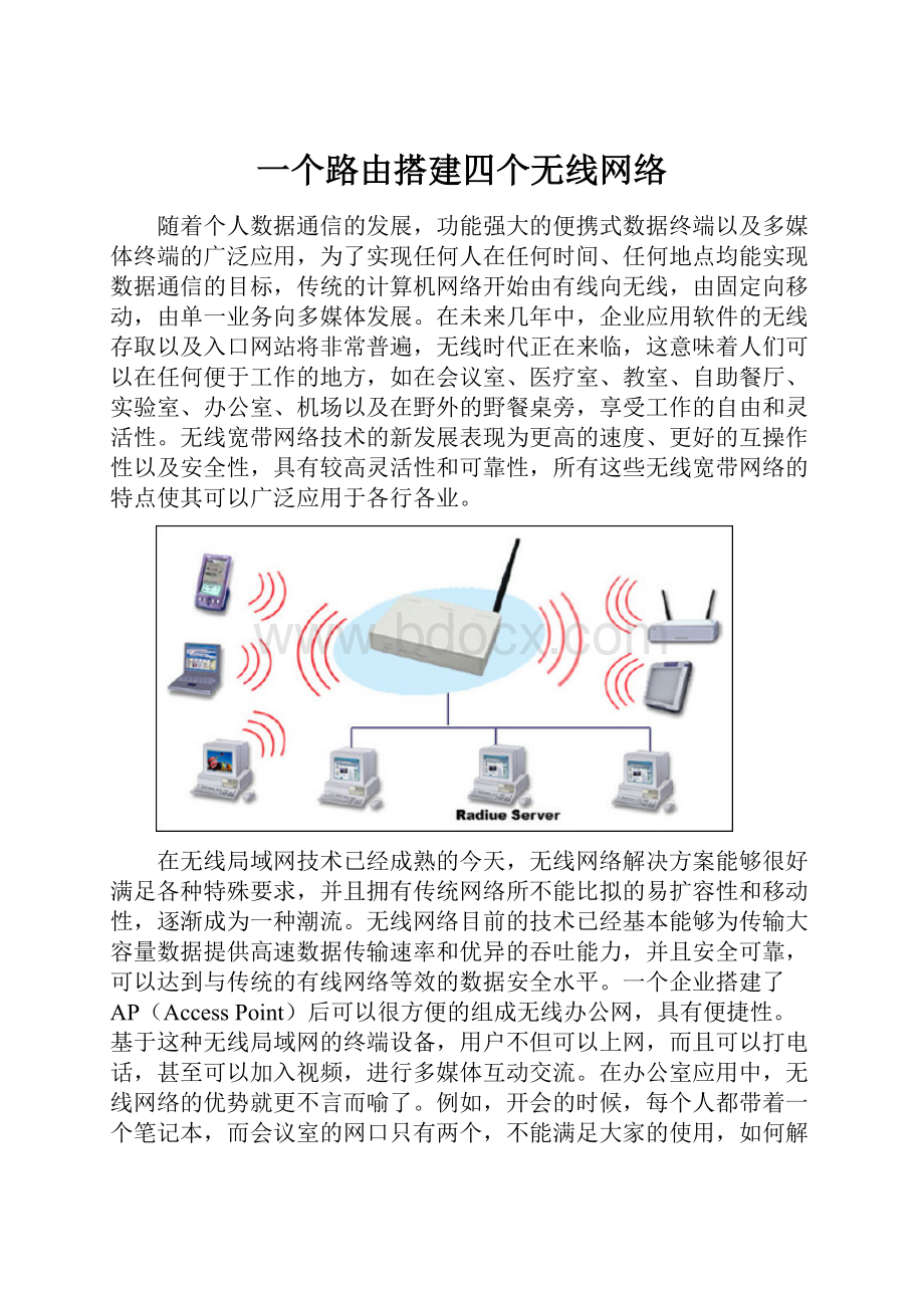 一个路由搭建四个无线网络.docx