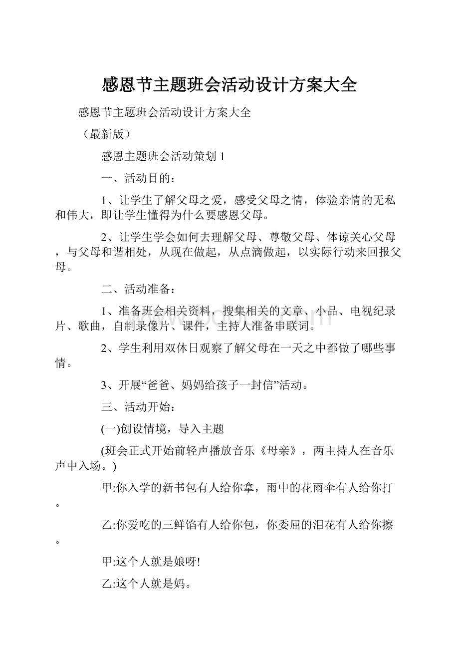 感恩节主题班会活动设计方案大全.docx_第1页