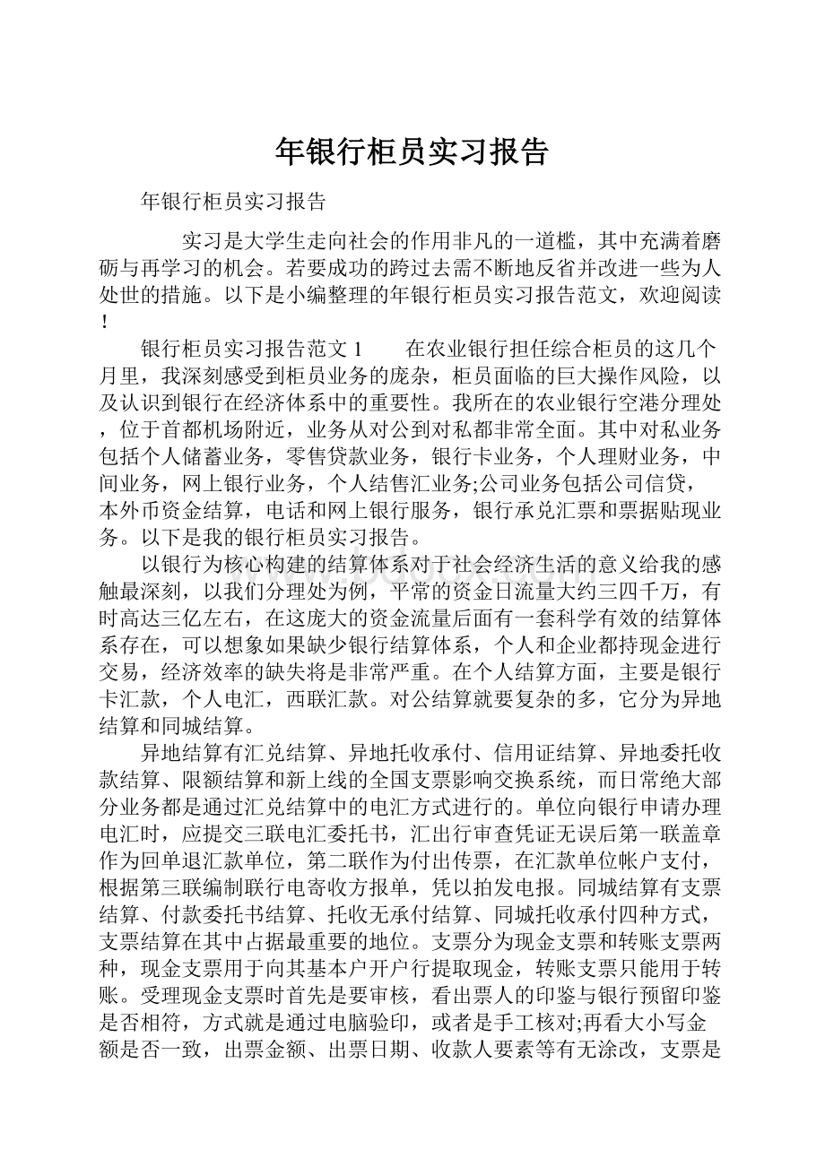 年银行柜员实习报告.docx_第1页