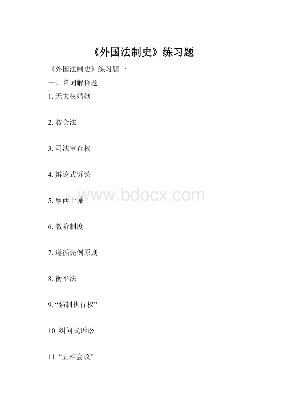 《外国法制史》练习题.docx_第1页