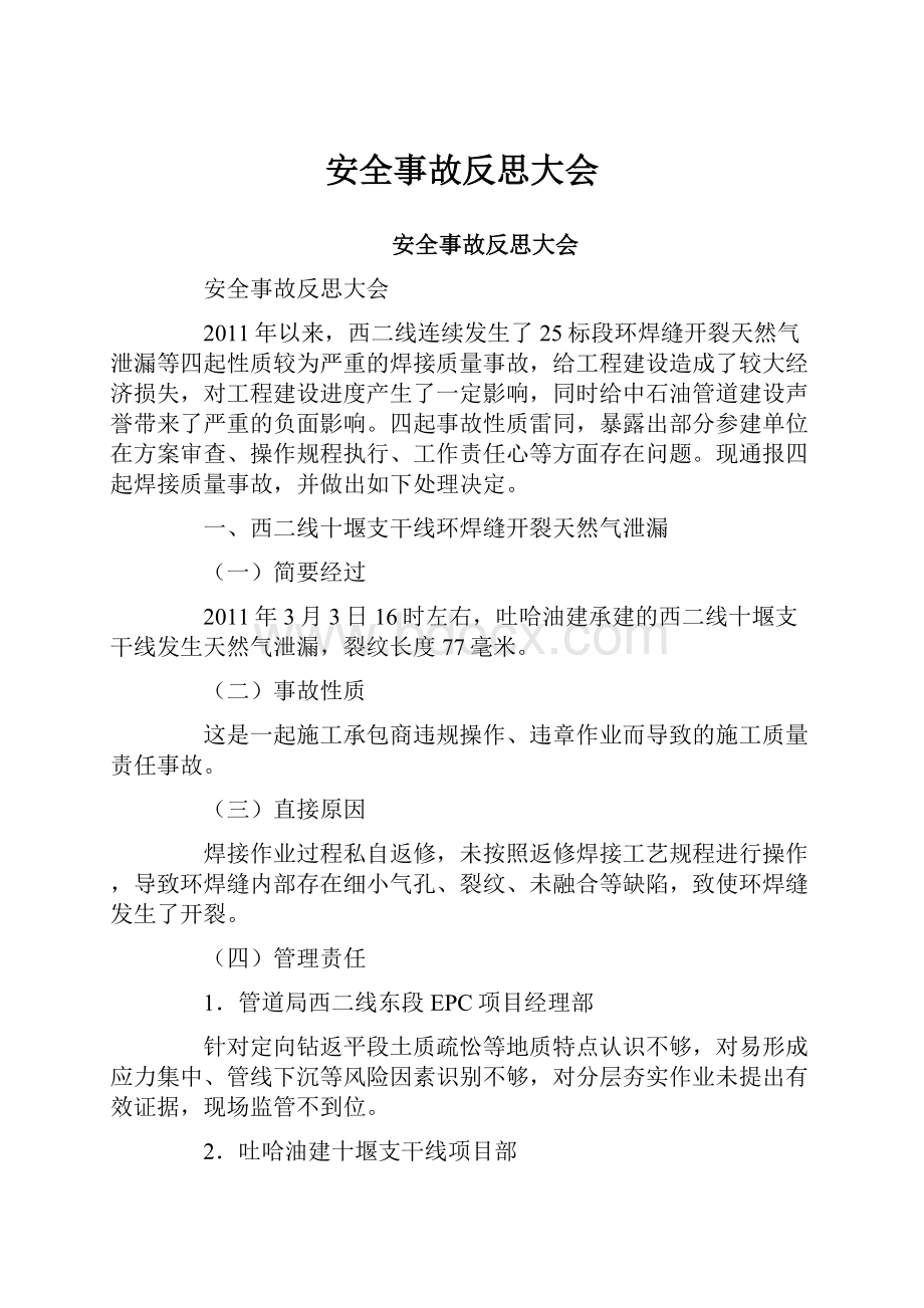 安全事故反思大会Word文档下载推荐.docx