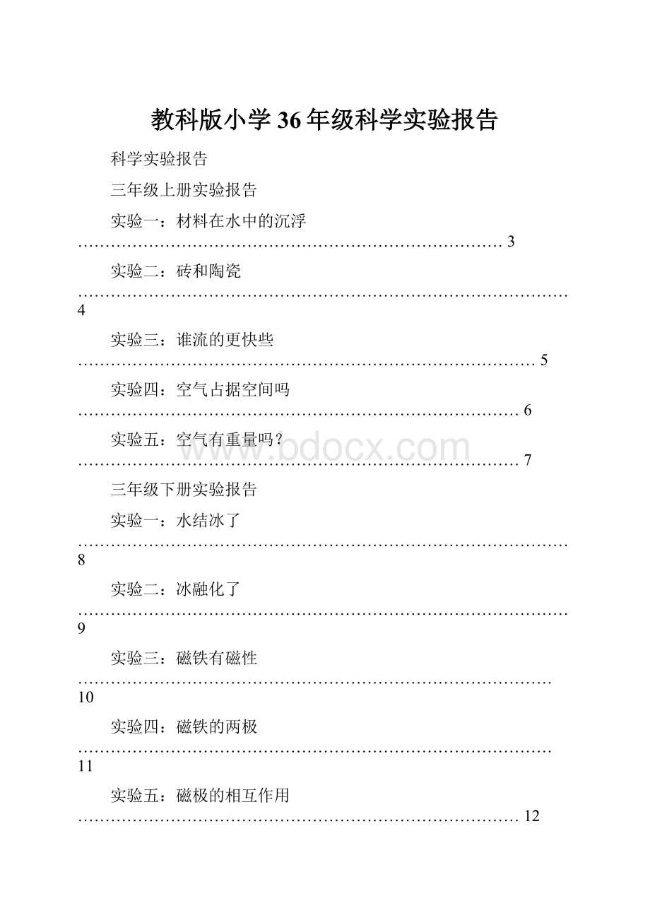 教科版小学36年级科学实验报告.docx