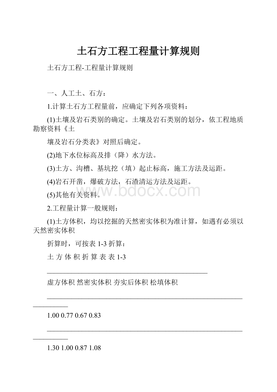 土石方工程工程量计算规则Word文档下载推荐.docx