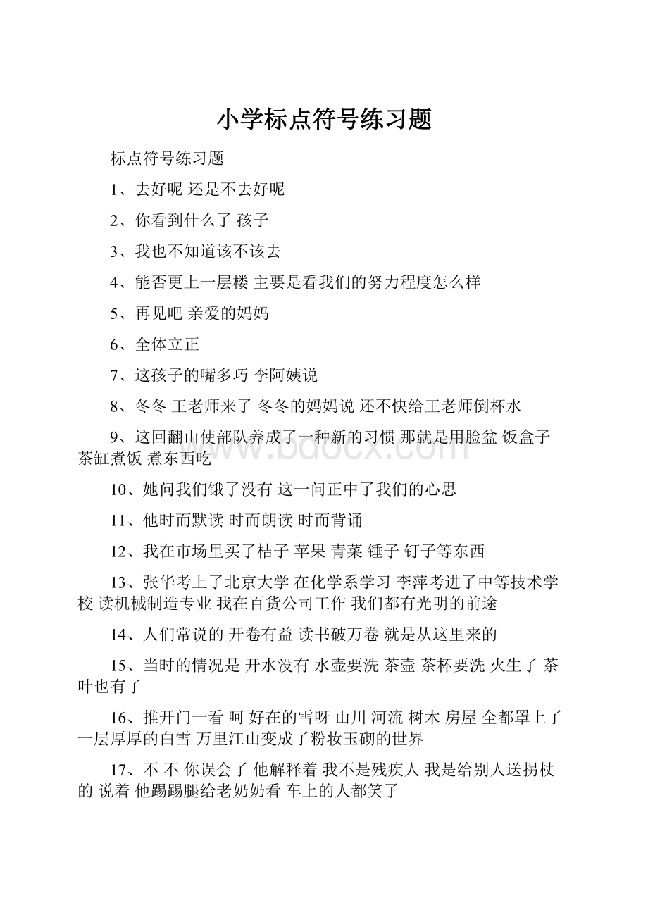 小学标点符号练习题.docx