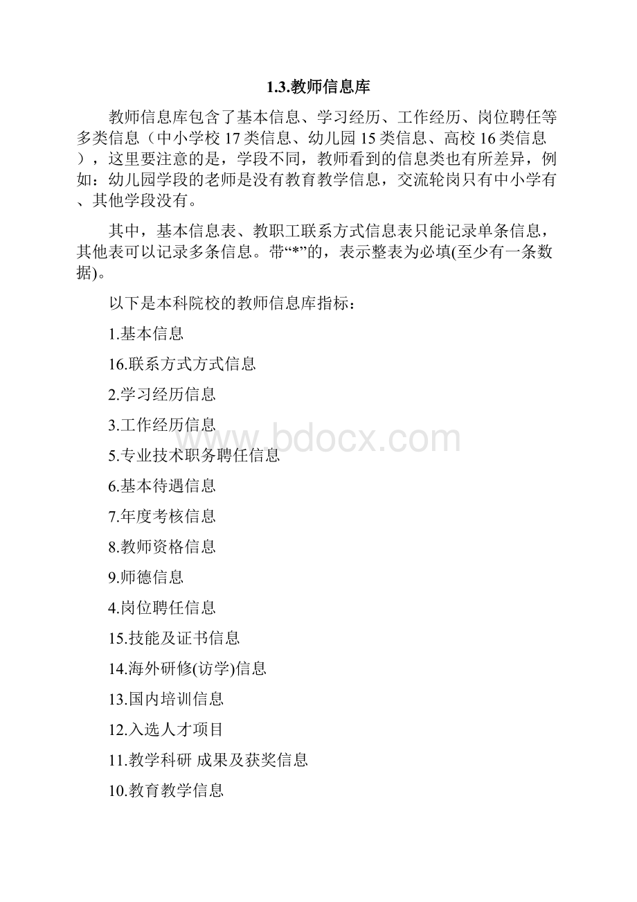 全国教师管理信息系统Word文件下载.docx_第3页