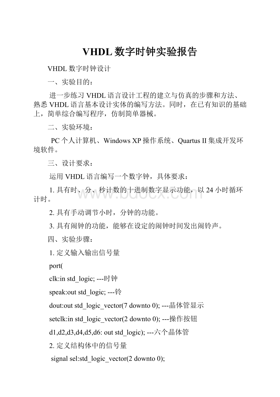 VHDL数字时钟实验报告文档格式.docx