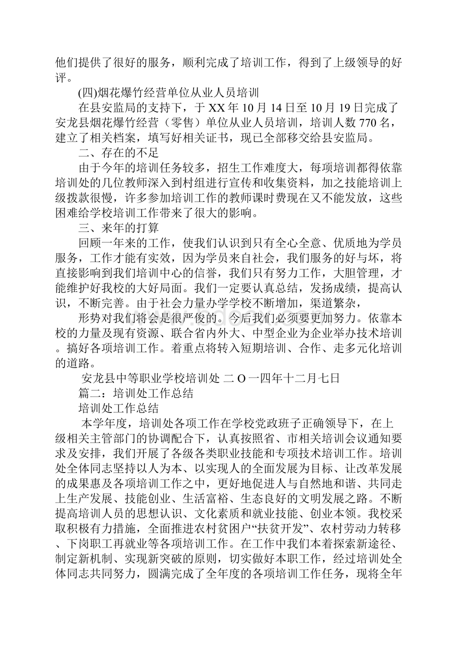 培训处工作总结Word文档下载推荐.docx_第2页