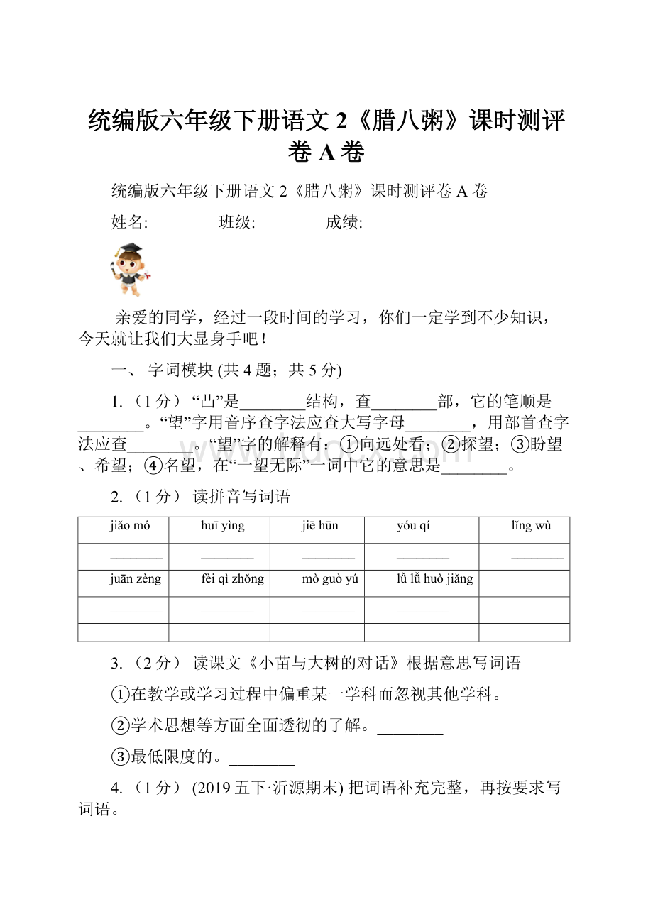 统编版六年级下册语文 2《腊八粥》课时测评卷A卷.docx