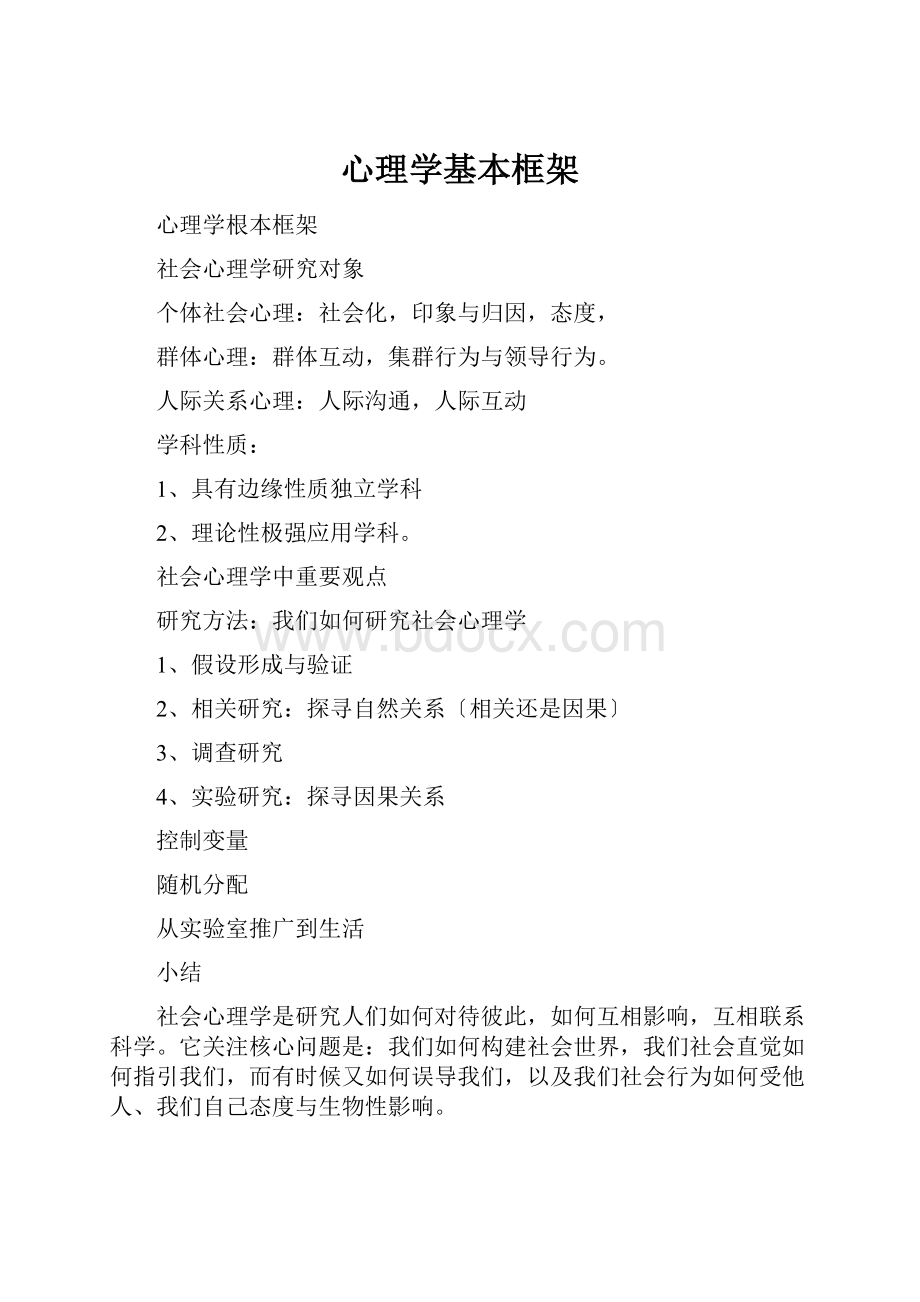 心理学基本框架Word文档格式.docx