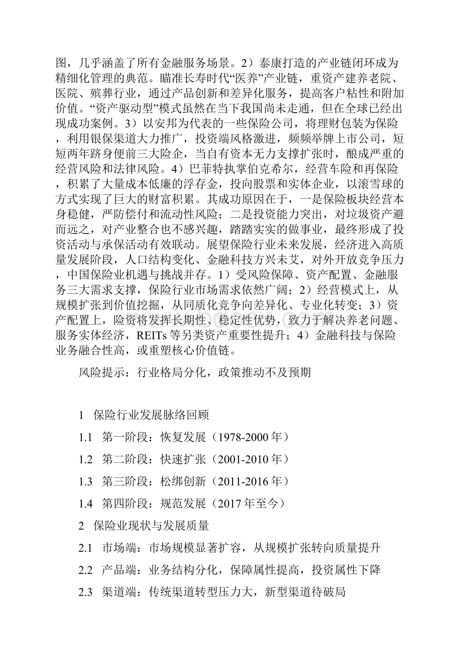 中国保险行业发展深度分析报告.docx_第2页