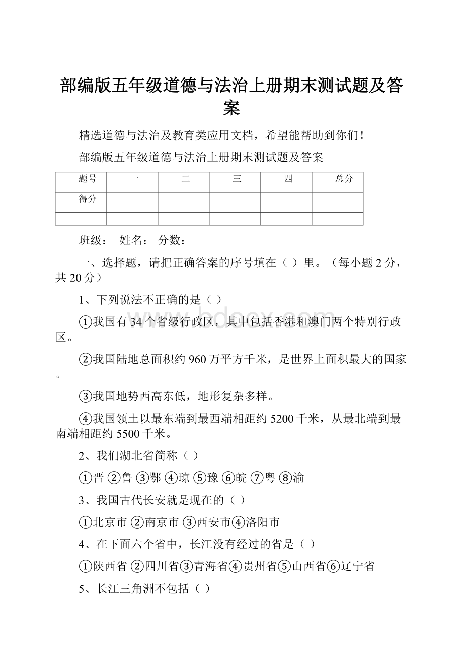 部编版五年级道德与法治上册期末测试题及答案.docx