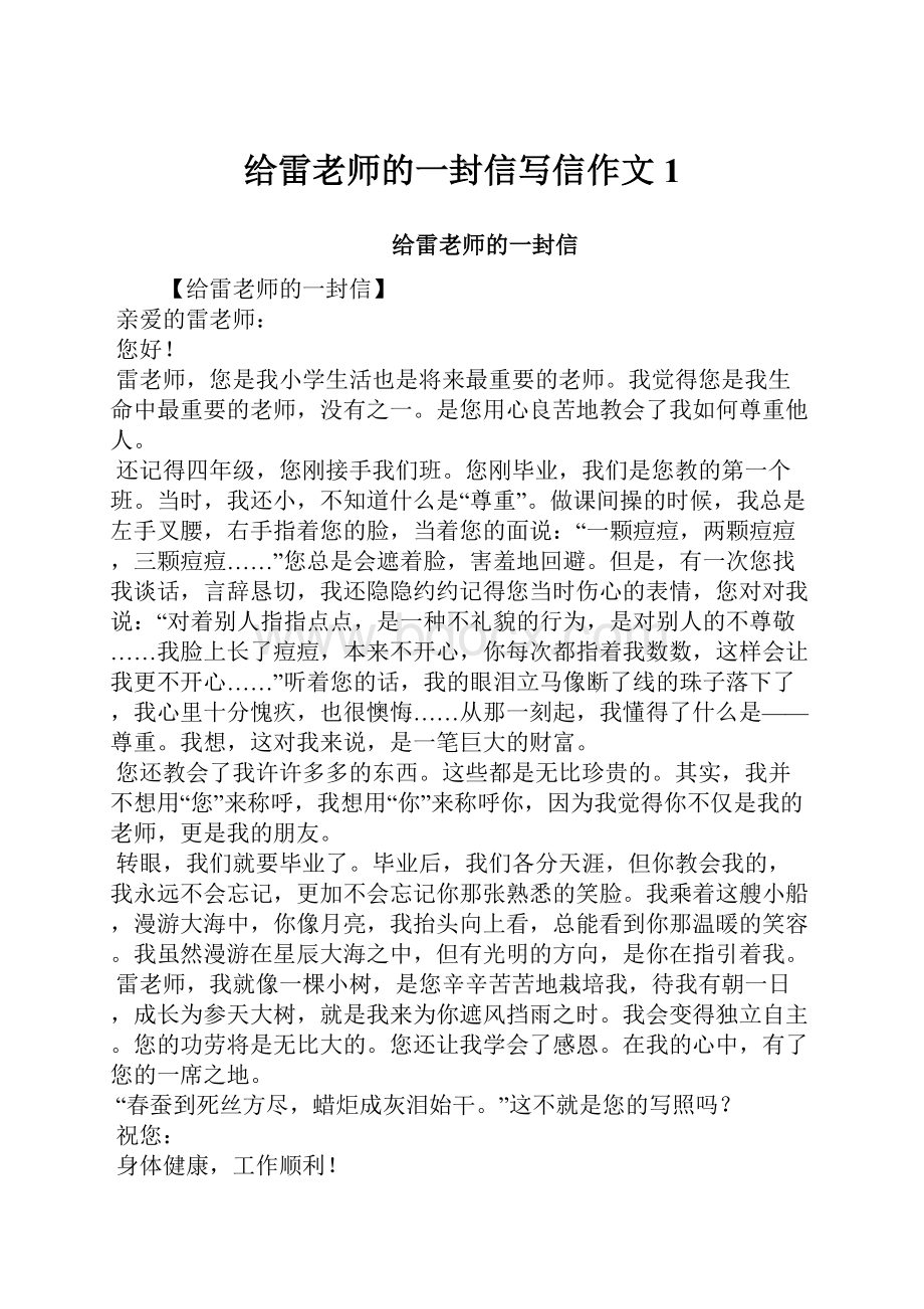 给雷老师的一封信写信作文1Word文档下载推荐.docx_第1页