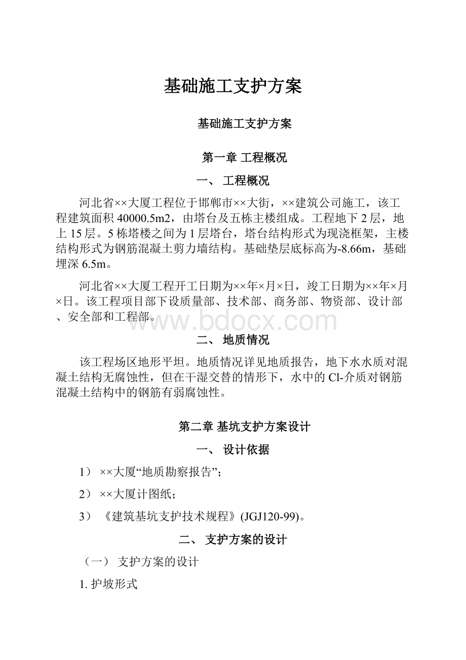 基础施工支护方案.docx_第1页