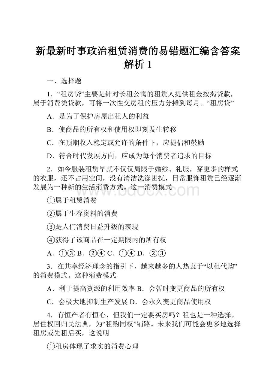 新最新时事政治租赁消费的易错题汇编含答案解析1.docx_第1页