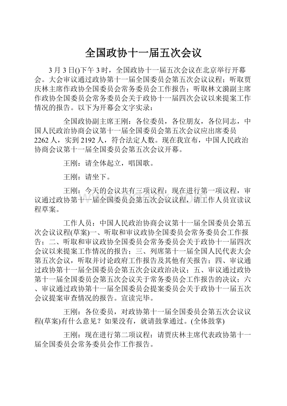 全国政协十一届五次会议.docx_第1页