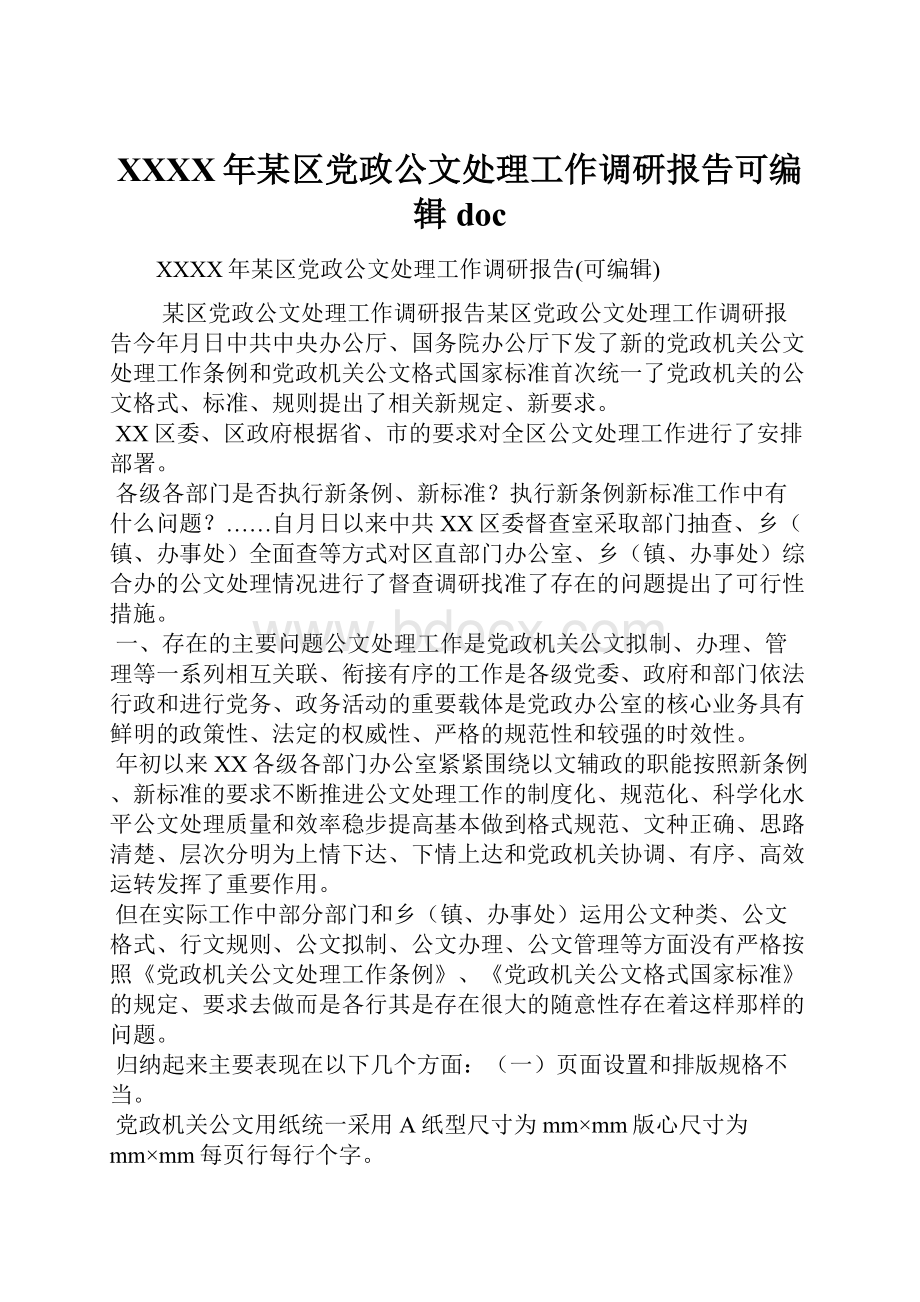 XXXX年某区党政公文处理工作调研报告可编辑doc.docx_第1页