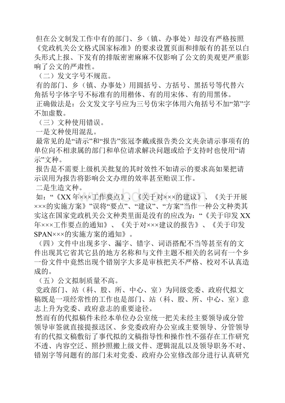 XXXX年某区党政公文处理工作调研报告可编辑doc.docx_第2页