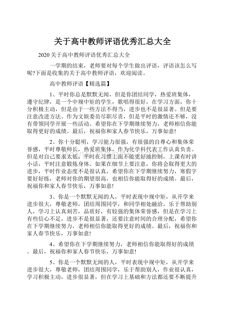 关于高中教师评语优秀汇总大全.docx