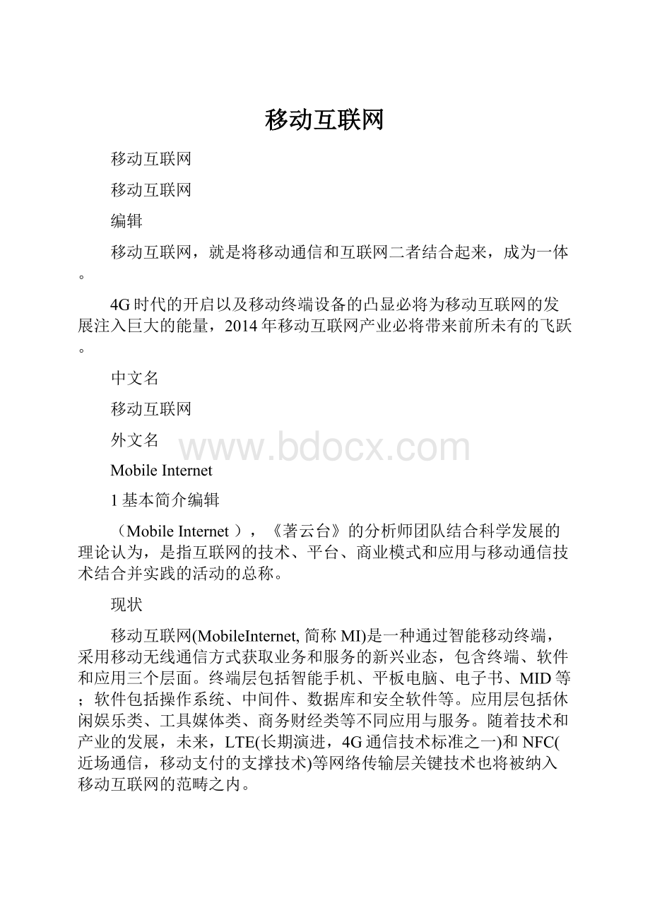 移动互联网.docx_第1页