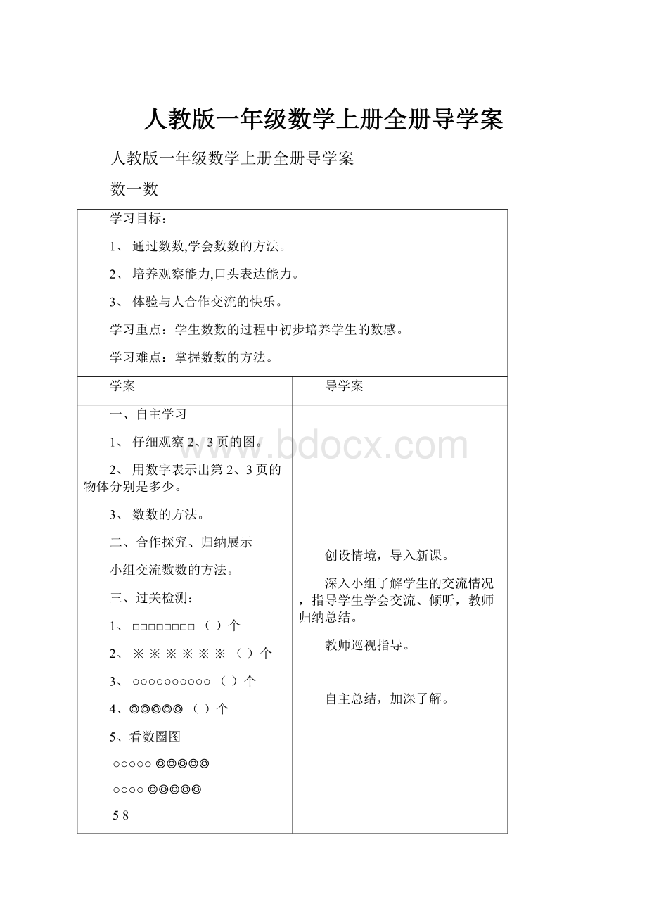 人教版一年级数学上册全册导学案.docx